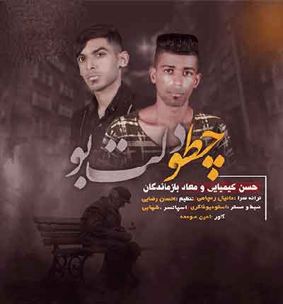 حسن کیمیایی چطو دلت بو که بری